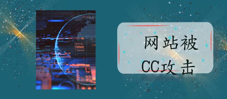 什么是CC攻击？网站被CC攻击的症状有哪些？（cc滤镜是啥)-图1