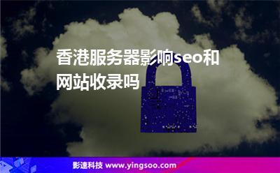 美国和香港主机对seo的影响大吗，香港 主机-图2