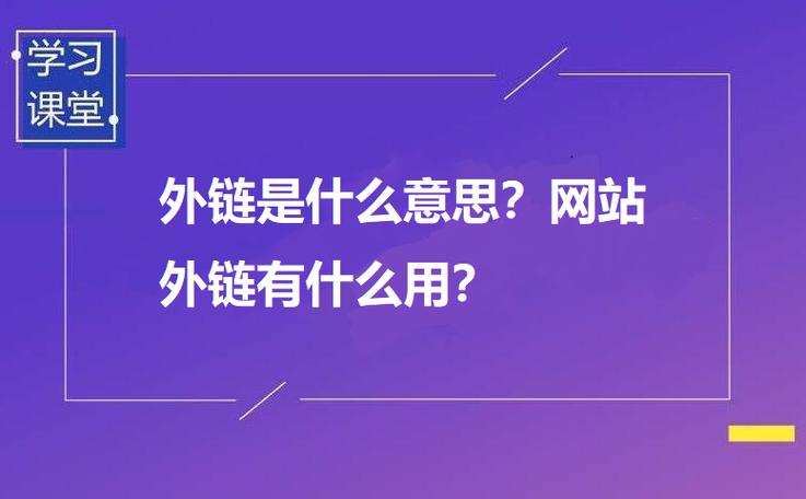 网站外链的作用有哪些，购买外链有用吗-图3