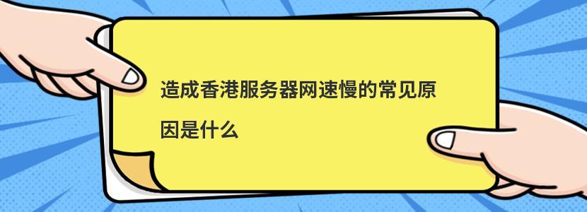 提高在香港服务器上的网站安全性跟稳定（在香港网速太慢怎么办)-图2