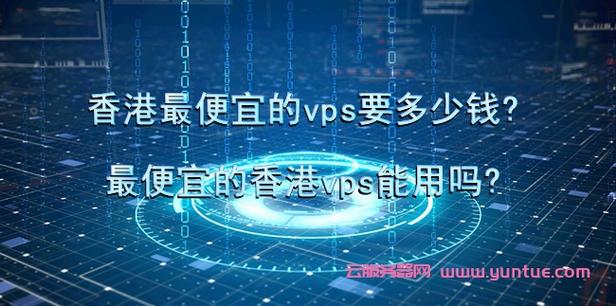 网上的那种便宜的香港VPS能用吗？ 有什么风险？（超级浏览器和vps哪个更安全)-图2