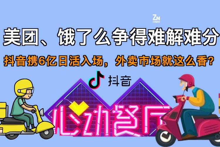 饿了么和抖音达成合作，共同探索“即看即点即达”新服务模式（饿了么有没有美团的功能)-图3