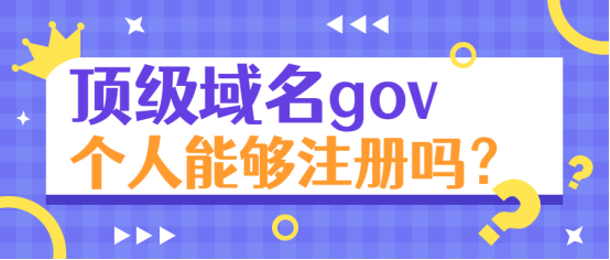 教育机构域名怎么注册（gov是教育机构域名吗)-图3