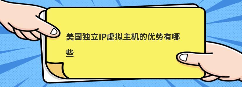 独立ip虚拟主机有哪些优势？（独立ip虚拟主机有哪些优势和劣势）-图3