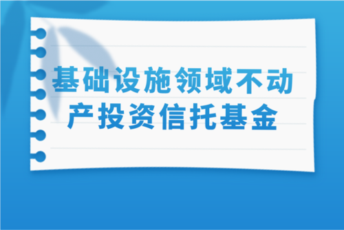 进一步做好基础设施领域不动产投资信托基金试点工作（reits 基金介绍)-图3