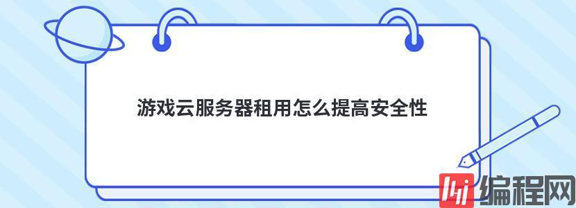 租用服务器怎么使用，游戏服务器租用如何设置才安全呢-图2