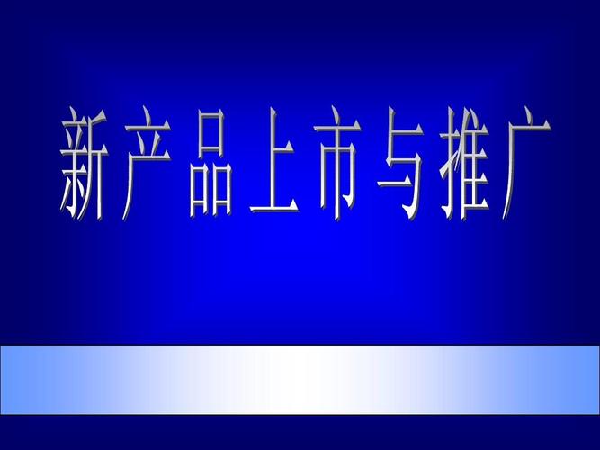 如何高效地推广新产品,新产品推广如火如荼（如何高效地推广新产品,新产品推广如火如荼)-图1