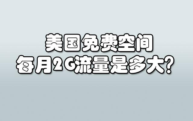 美国流量怎么收费标准（美国流量费用）-图1