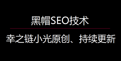 谁是黑帽seo朋少,揭秘黑帽seo朋少的黑暗操作（黑帽 seo）-图2