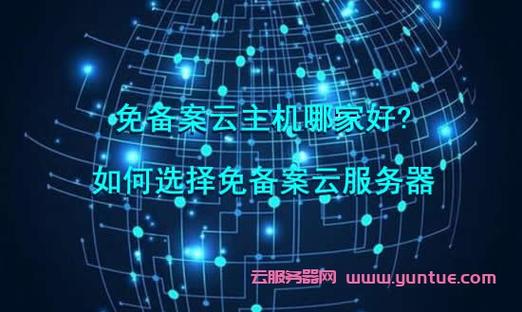 免备案vps云主机租用怎么选择好（免备案vps云主机租用怎么选择好)-图1