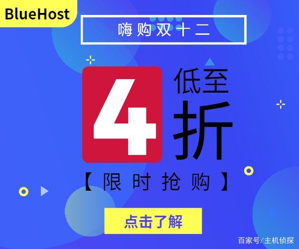 BlueHost双十二嗨购全场 美国/香港主机低至五折（嗨购双十二图片）-图2