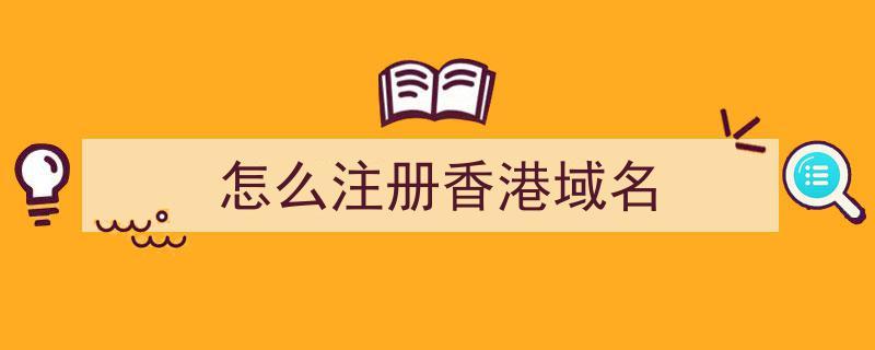 香港域名注册如何建立网站（香港域名注册如何建立网站账号）-图1