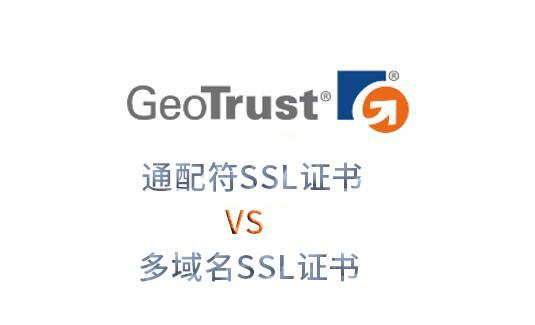 GeoTrust通配符证书和多域名SSL证书哪个好（ssl是什么，域名ssl证书是什么意思)-图2