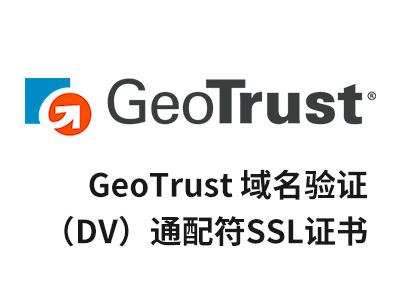 GeoTrust通配符证书和多域名SSL证书哪个好（ssl是什么，域名ssl证书是什么意思)-图1