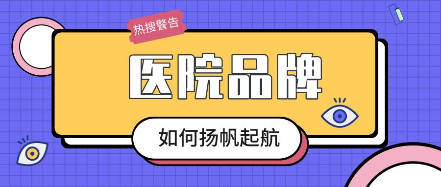 医院推广是如何提高就诊率的,医院推广的成功案例分享（医院如何做推广）-图1