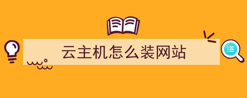 云主机 怎么挂网站（云主机 怎么挂网站上）-图2