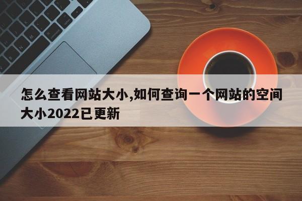 网站怎么查空间大小（网站怎么查空间大小啊）-图2