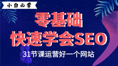 网站优化课程怎么学,精通网站优化课程的方法（网站优化课程怎么学,精通网站优化课程的方法）-图1