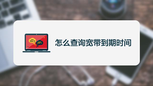 怎么查看网络到期时间（怎么查看网络到期时间记录）-图1