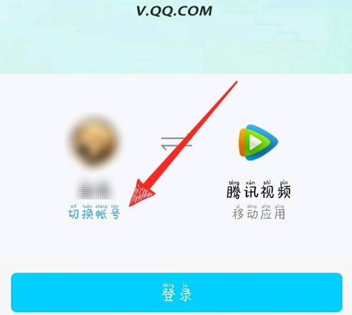 腾讯视频怎么用QQ登录，-图1