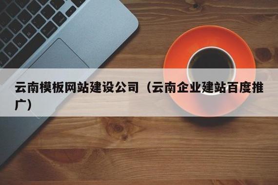 为什么云南企业需要建站,云南企业建站的重要性（云南企业建站百度推广）-图3