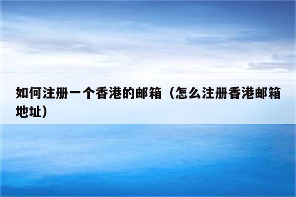 怎么注册香港本地邮箱（怎么注册香港本地邮箱账号）-图2