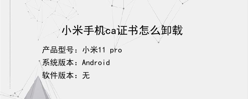 小米手机ca证书怎么关，-图1