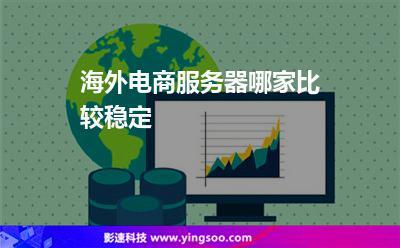 电商网站使用国外专用服务器好吗（电商网站使用国外专用服务器好吗安全吗）-图3