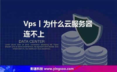 vps连不上怎么办，vps被ban-图1