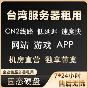 可以租用Cn2玩游戏么，台湾 云服务器-图2