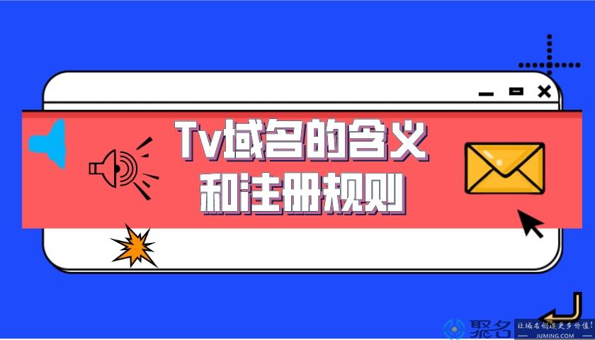 全方位解析TV域名：探究TV域名的历史、特点及未来前景（tv是什么意思)-图1