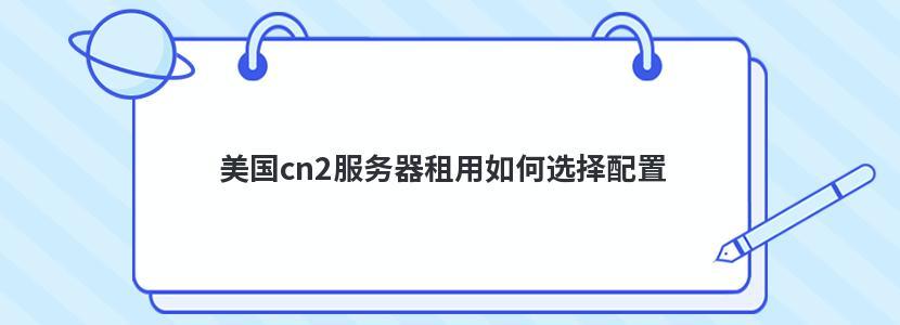 美国cn2服务器租用硬盘故障如何解决（美国cn2服务器租用硬盘故障如何解决)-图3