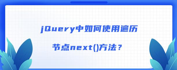 jquery如何遍历节点（jquery页面是否含有指定节点)-图2