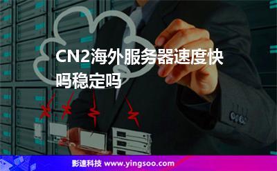 美国cn2服务器租用会有哪些故障（美国cn2服务器租用会有哪些故障呢）-图3