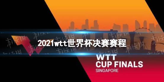 香港wtt线路怎么样（2021wtt世界杯决赛是三大赛吗)-图1