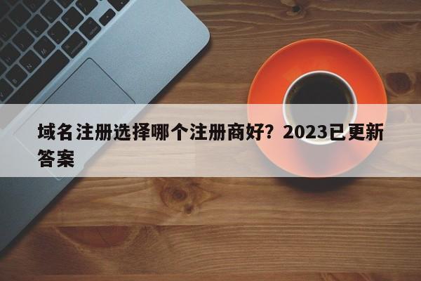 企业域名注册商推荐及选择指南（企业域名注册商推荐及选择指南是什么）-图3