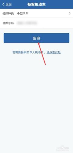 公安部备案怎么添加（交管12123怎样添加备案车辆)-图3