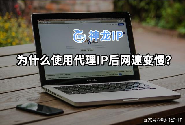 ip代理速度怎么看（代理IP后，网速很慢很慢为什么)-图3