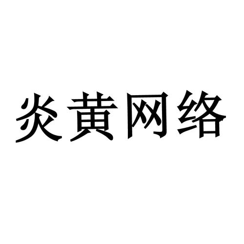 安徽炎黄网络怎么样（安徽炎黄网络科技有限公司怎么样）-图2