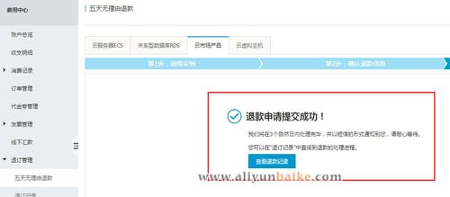 阿里云的产品怎么退款（阿里云注册商标如何退款)-图3