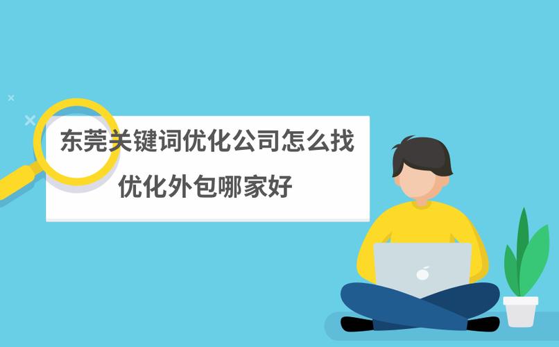 东莞关键词优化外包有哪些优势,东莞关键词优化外包的市场需求有多大（东莞关键词优化外包有哪些优势,东莞关键词优化外包的市场需求有多大)-图1