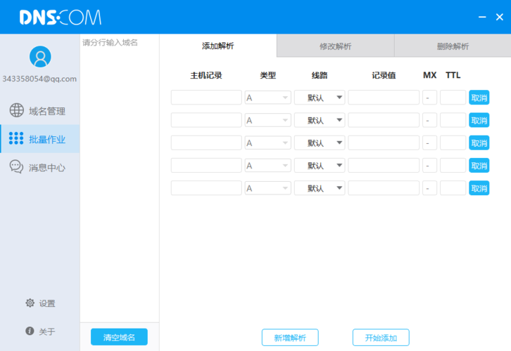 私人dns主机名设置，域名批量工具-图1