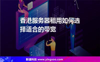 香港服务器租赁如何选择带宽（专线带宽标准)-图1