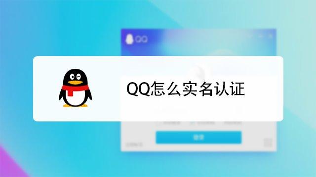 腾讯qq怎么实名认证，qq怎么完成实名制认证操作-图1