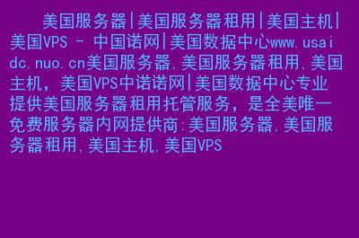 网站美国服务器租用要考虑哪几个方面问题（网站美国服务器租用要考虑哪几个方面问题）-图3