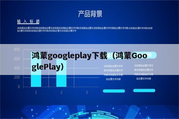 鸿蒙3.0 怎么还有google服务，谷歌推广的好处-图1