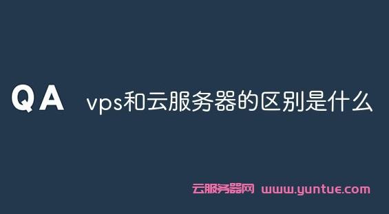 云服务器和主机vps有什么区别（云服务器和主机vps有什么区别吗）-图3