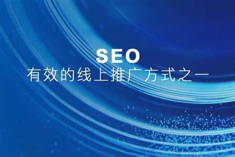 网站seo公司哪家好，上海专业seo服务公司-图1