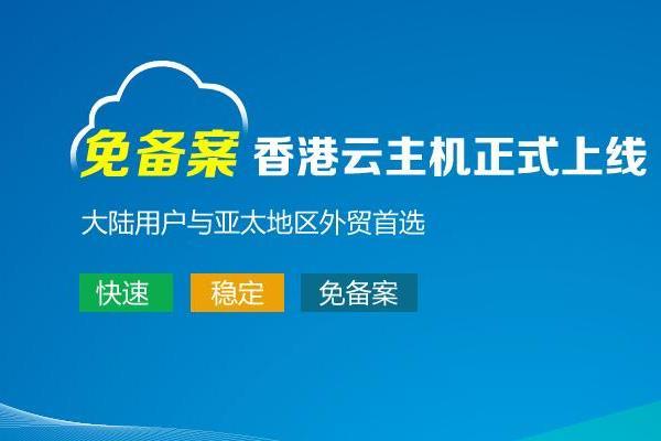 香港不用备案云主机的优势有哪些（用香港主机对网站优化有影响吗)-图3