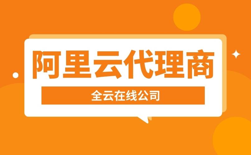 阿里云服务器怎么代理（做阿里云代理商需要什么样的资格，没有量的话能做代理)-图3